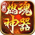 神话燃魂神器手游官方最新版 