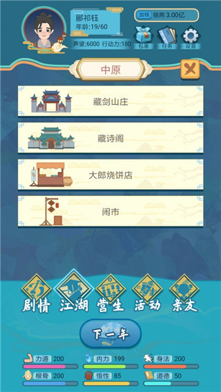 武侠人生模拟器2023最新版 v1.1.6