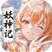 妖神记之巅峰对决官方版