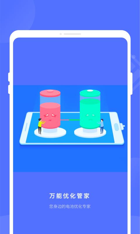万能优化管家app v1.0.0