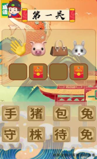 我来猜成语新版游戏红包版下载  v3.1.1