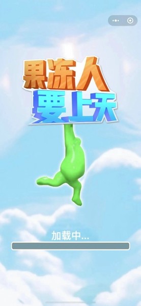 果冻人要上天 v1.0