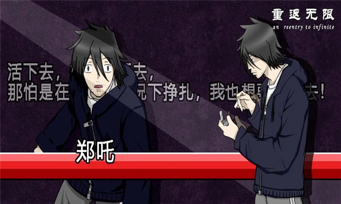 重返无限 v1.0安卓版