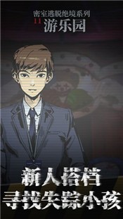 密室逃脱绝境系列11游乐园答案解析  v1.0.0