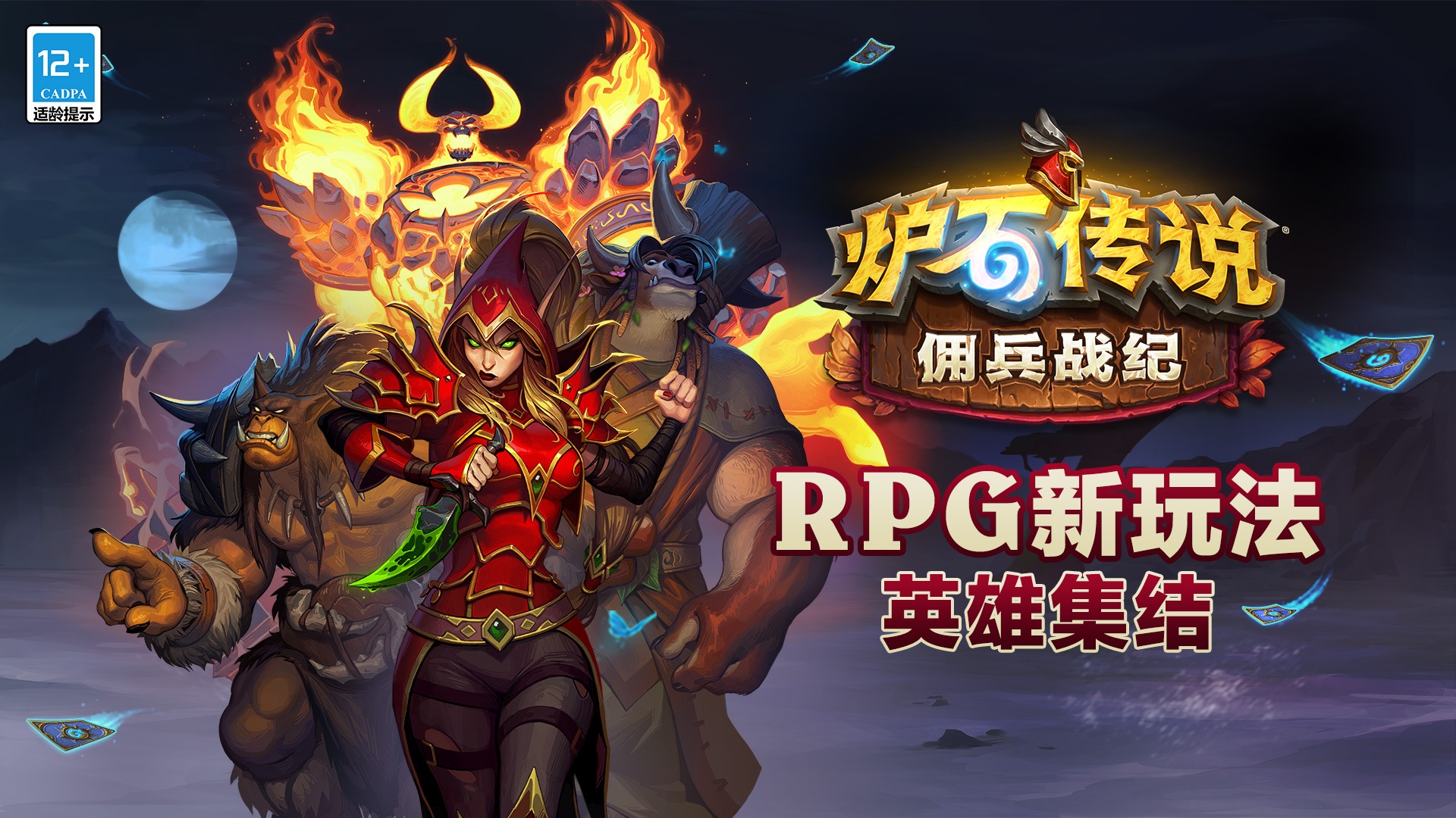 炉石传说手机版 v17.0.4422