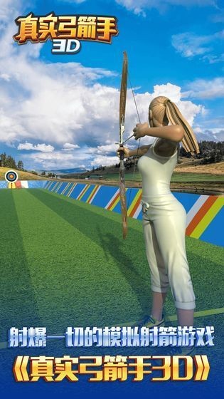 真实弓箭手3D游戏  v1.0.0