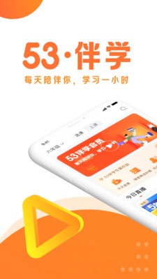 53伴学APP官方版  v3.0.4