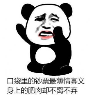 身上肥瘦不离不弃口袋钞票薄情寡义图片.jpg 身上肥瘦不离不弃口袋钞票薄情寡义图片.jpg