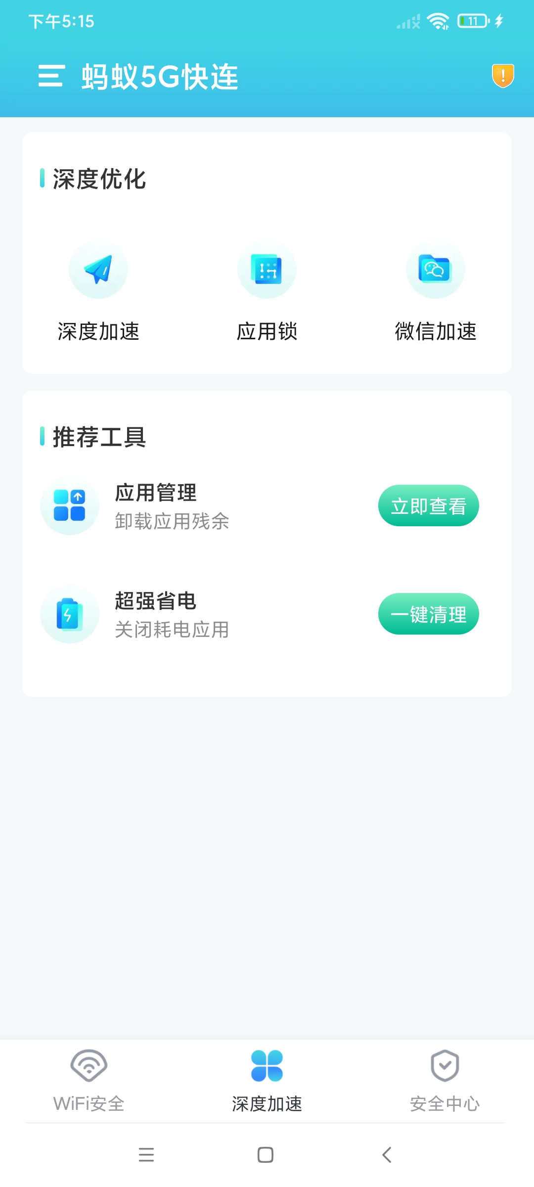 蚂蚁5G快连 v1.0.1