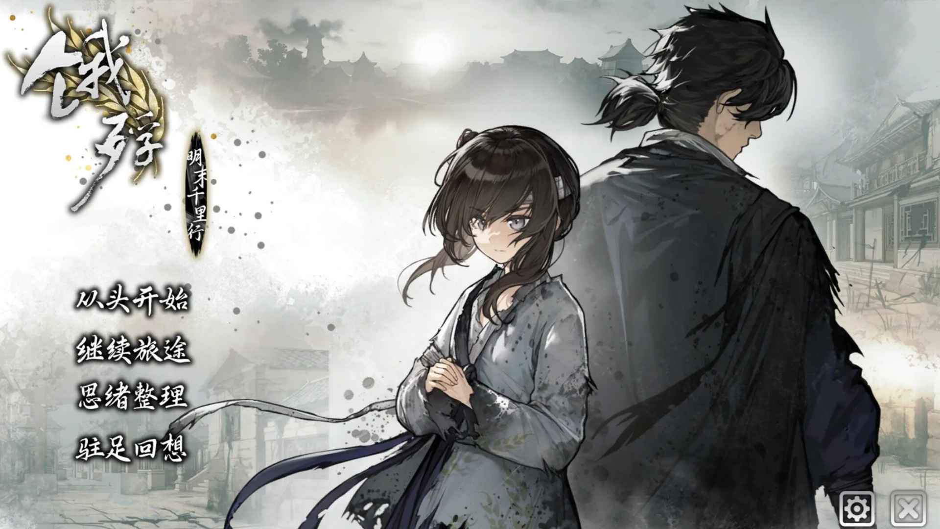 饿殍明末千里行 v0.14
