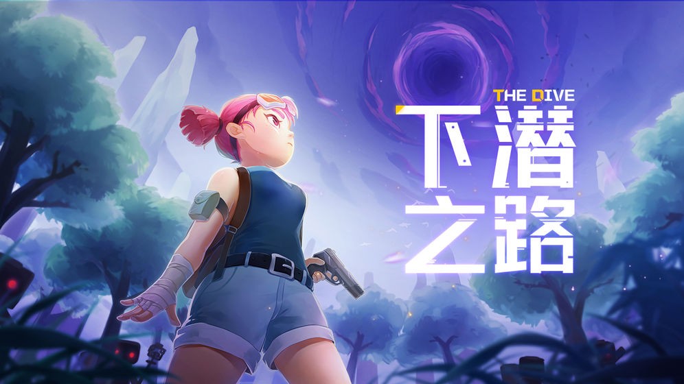 下潜之路游戏 2024-06-25 15:08