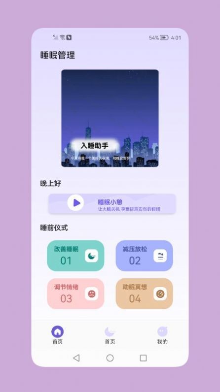 鼾声睡眠截图1