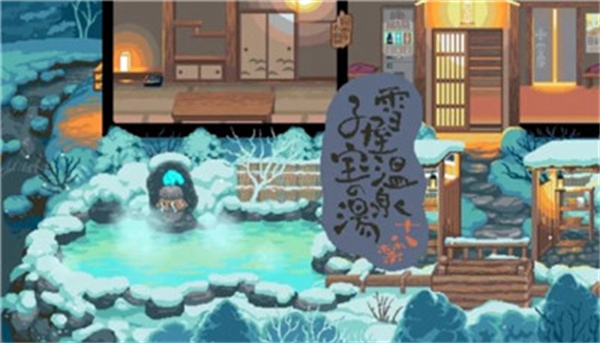 雪屋温泉旅馆安卓版 v1.0.8