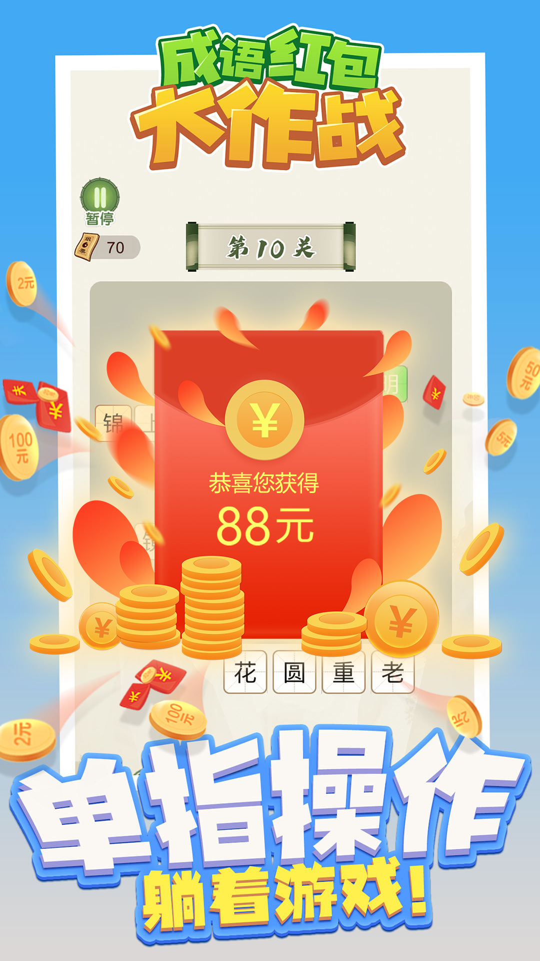 成语红包大作战游戏红包版  v4.5.3