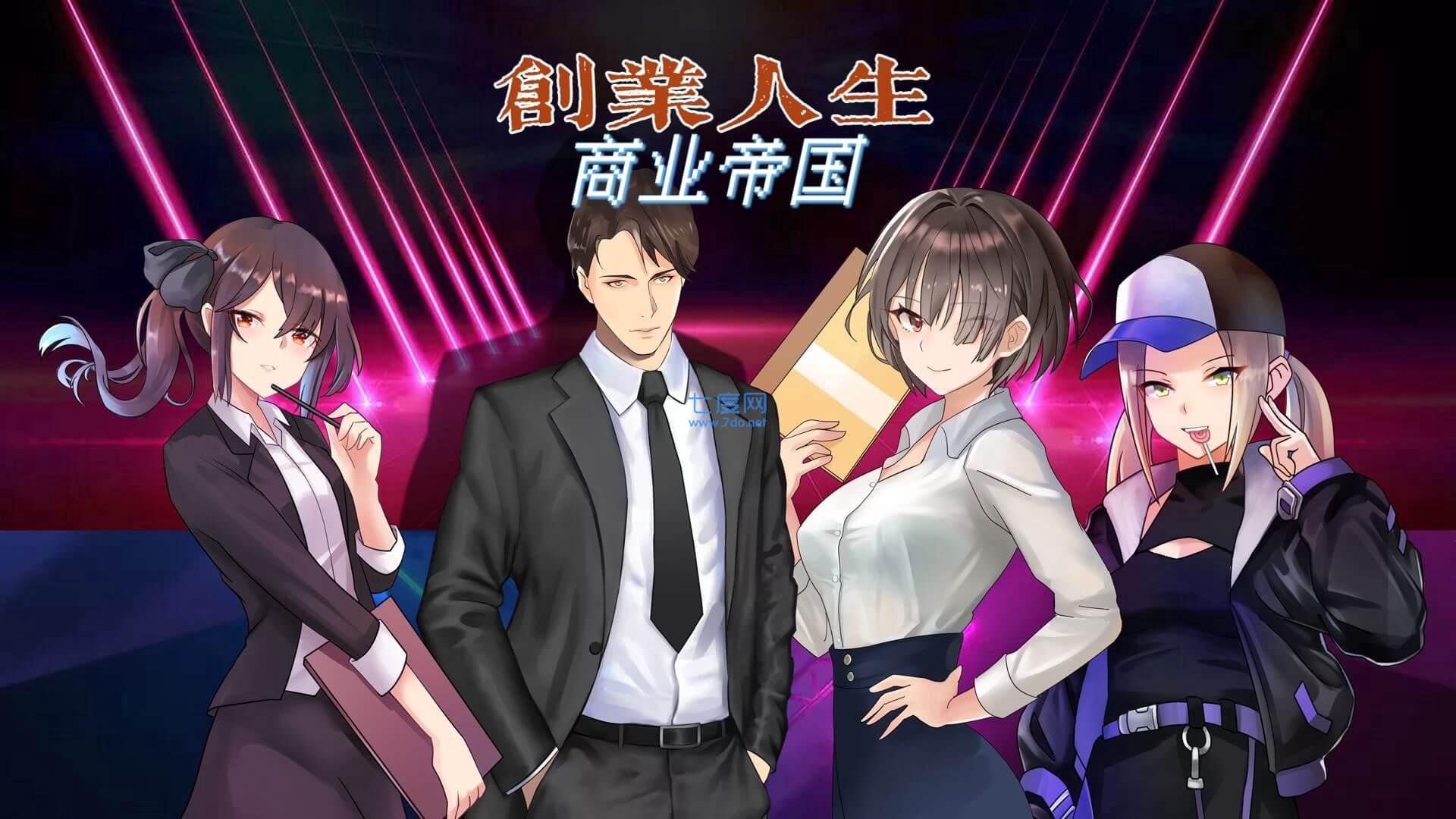 创业人生商业帝国