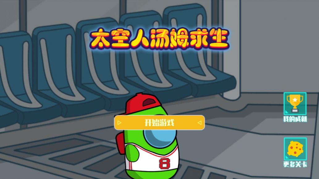 太空人汤姆求生游戏安卓版手机版  v3.1.1