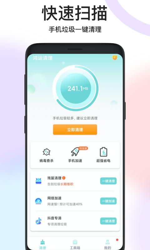 鸿运清理手机优化助手 v1.0.0 