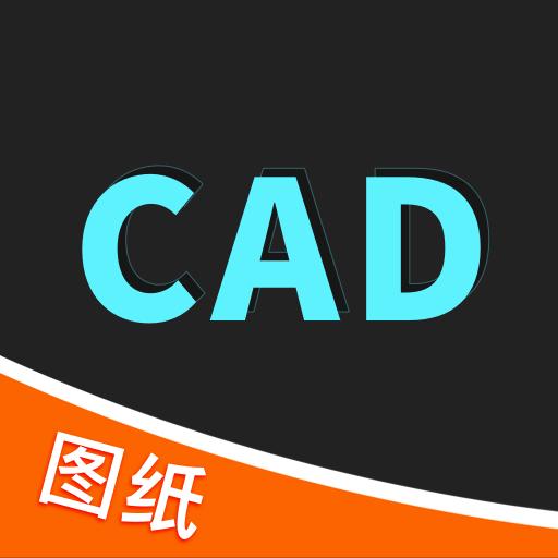 CAD快速看图王