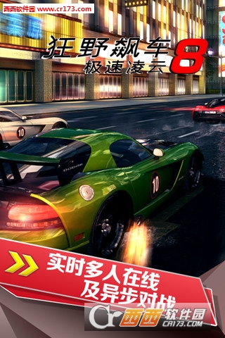 狂野飙车8极速凌云3.9.0j版 最新版