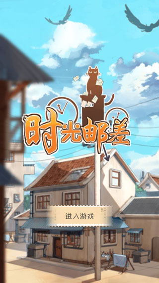 时光邮差游戏 v1.01014
