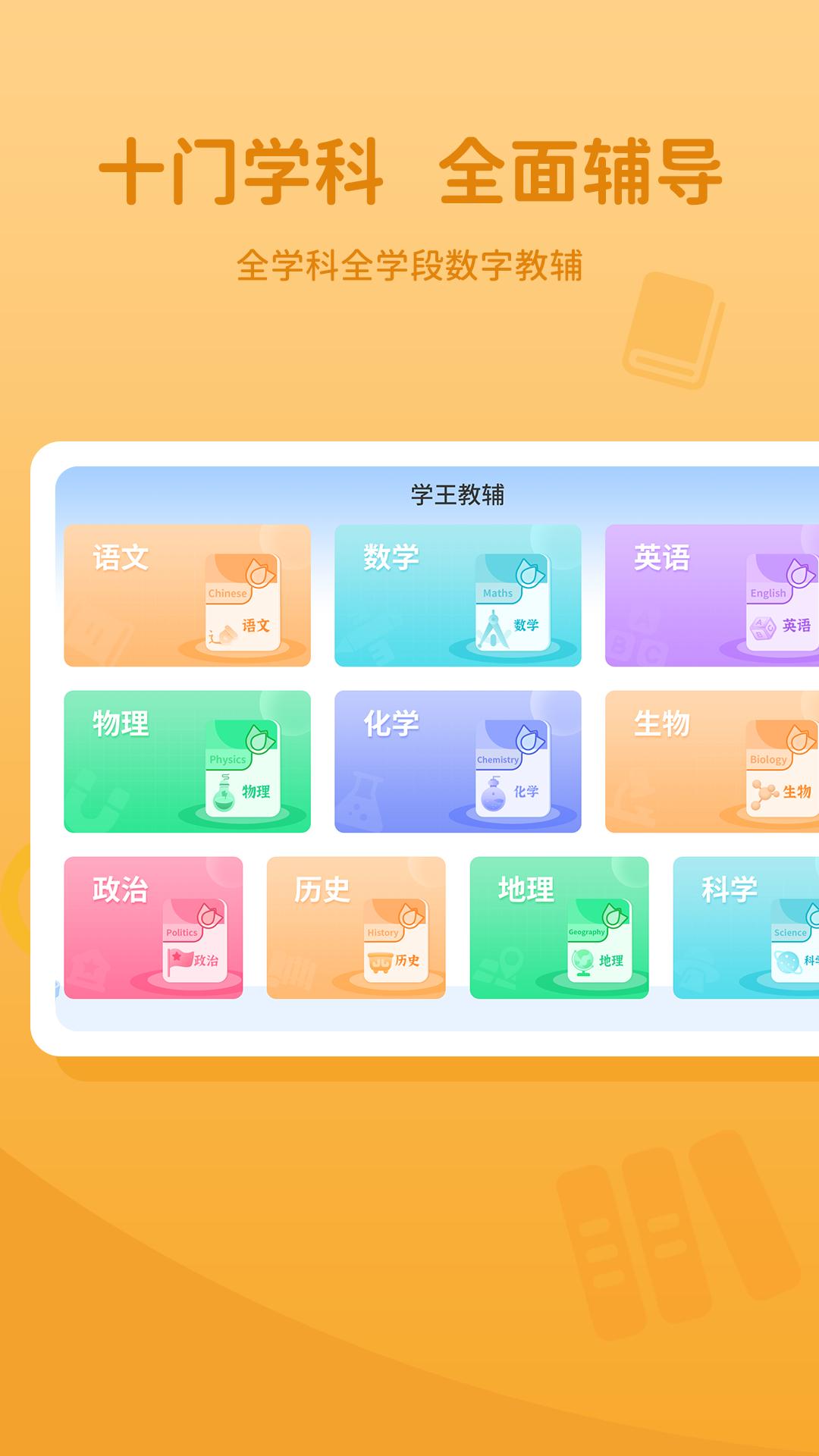 学王教辅教材学习app官方版  v5.5.1