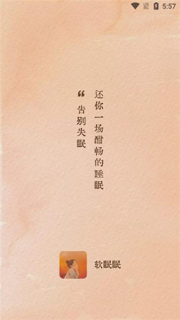 软眠眠 v1.3.1