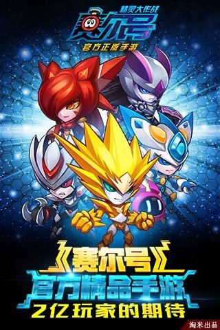 赛尔号：精灵大作战  v4.0.4