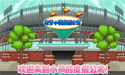 老爹小镇度假公寓正版