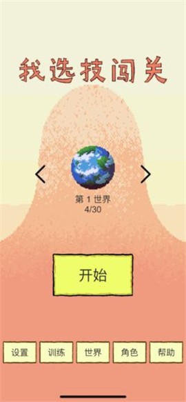 我选技闯关免广告版  v1.1