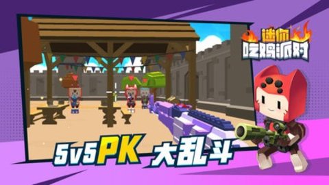 迷你吃鸡派对 v2.1