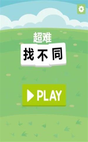超难找不同  V 1.0