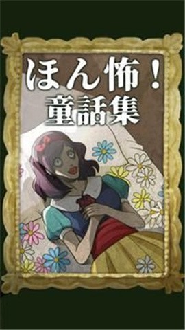 惊心动魄童话集  v1.0.0