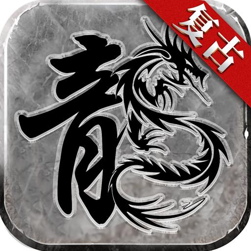 复古微变良心传奇