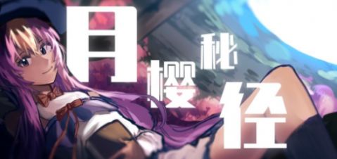 月樱秘径游戏官方手机版