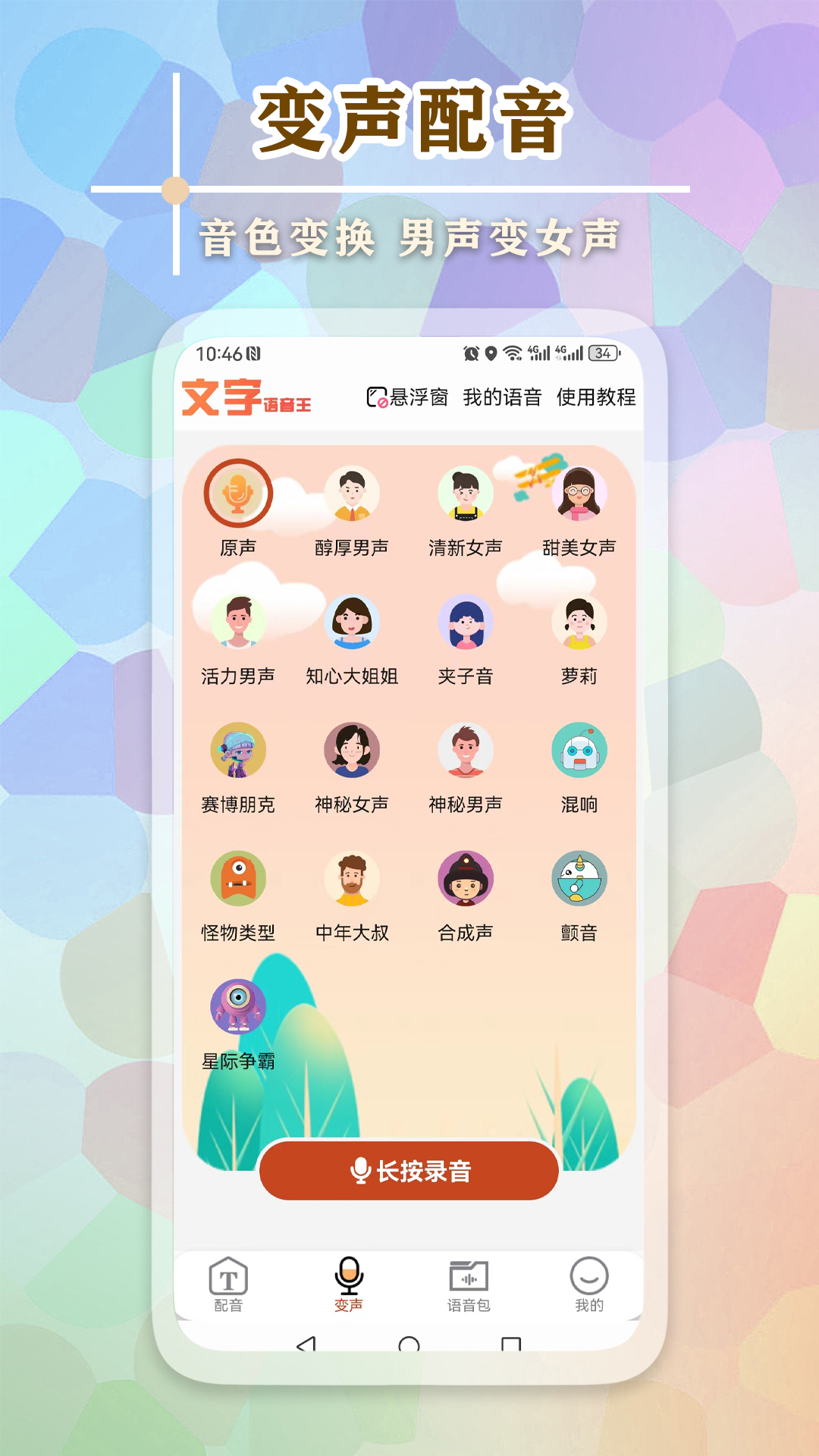 文字语音王app安卓版  v3.2.4