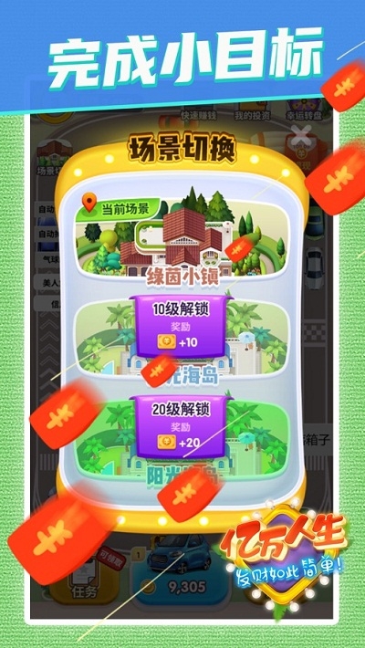亿万人生红包版 1.1安卓版