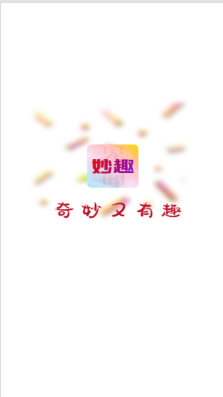 妙趣见闻软件官方版图片1