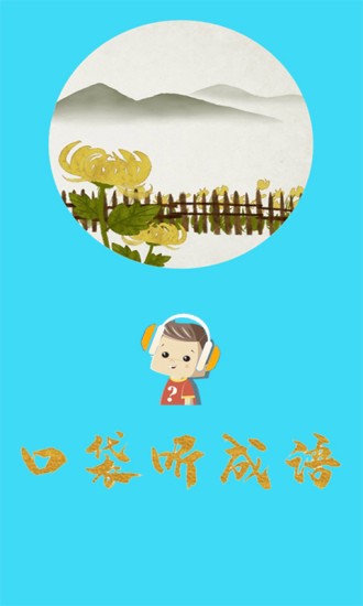 口袋听成语  v1.5