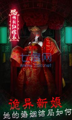 恐怖新娘红嫁衣