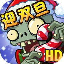 植物大战僵尸2贺新春