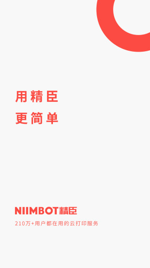 精臣云打印手机版 v5.4.3