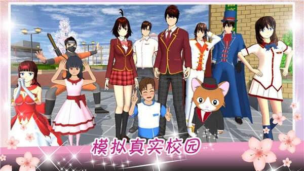 樱花校园华丽邂逅  v1.0