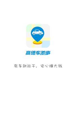 高德车差事  v7.3.0