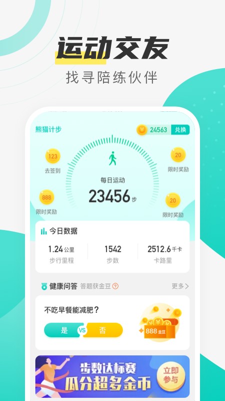 熊猫计步  v2.5.1
