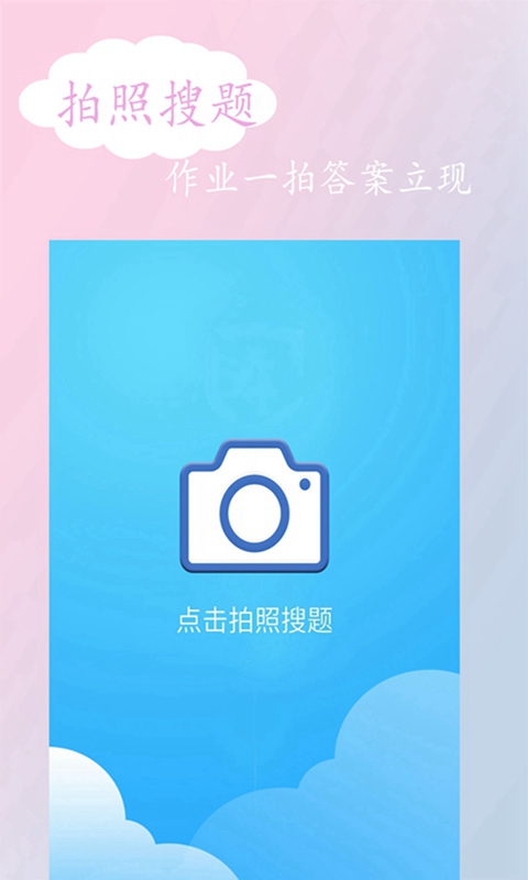 拍照搜答案App下载官方版  v5.1.2