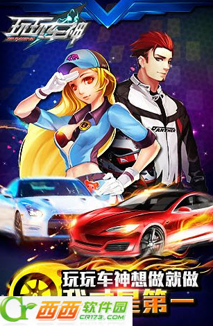 玩玩车神2018最新版 1.0 安卓版