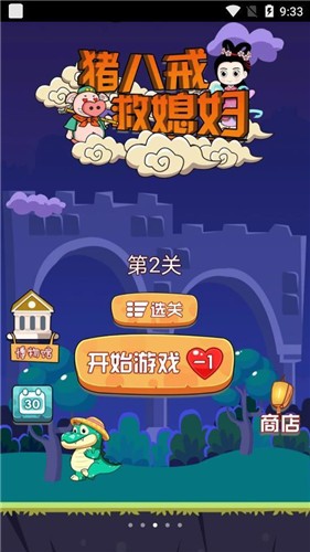 猪八戒救媳妇 v1.0.5