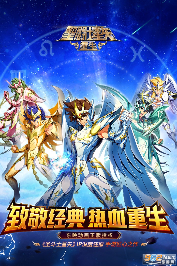 圣斗士星矢重生手游