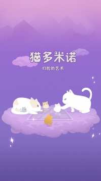猫多米诺:打脸的艺术 v2.5.5