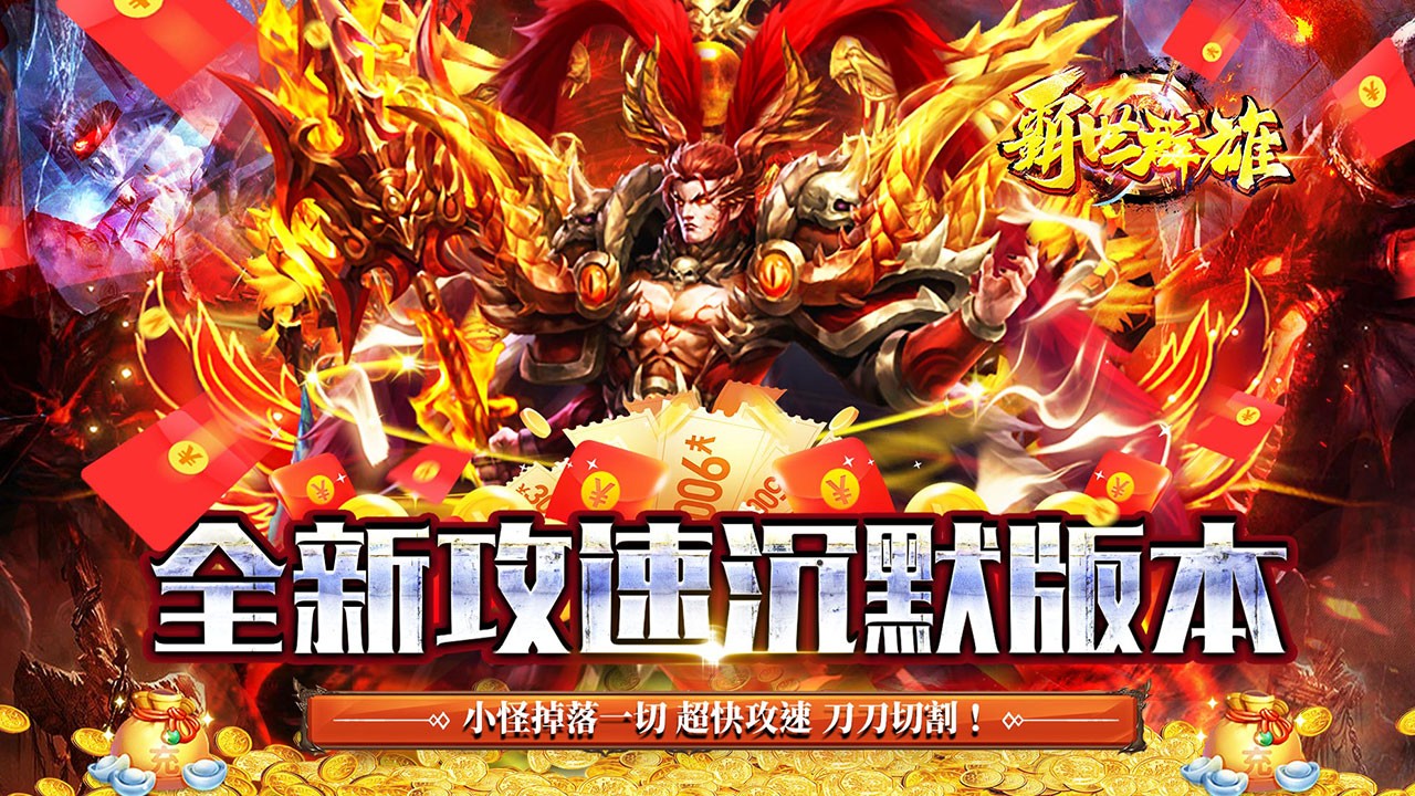 霸世群雄攻速沉默版